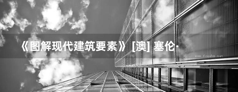 《图解现代建筑要素》 [澳] 塞伦·莫可 等著、邢真 译 2017年版